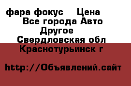 фара фокус1 › Цена ­ 500 - Все города Авто » Другое   . Свердловская обл.,Краснотурьинск г.